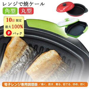 【10日限定 当選確率1/2 最大100%Pバック★P10倍】 電子レンジ 焼き魚 レンジで焼ケール 丸型 角型 レンジで焼けーる レンジで焼き魚 レンジ専用 焼き魚 プレート レンジ調理器 焼き魚 調理器具 調理用品 レンジ 温めるだけ レンジで焼ける レンジメート プロ PRO グリルパン