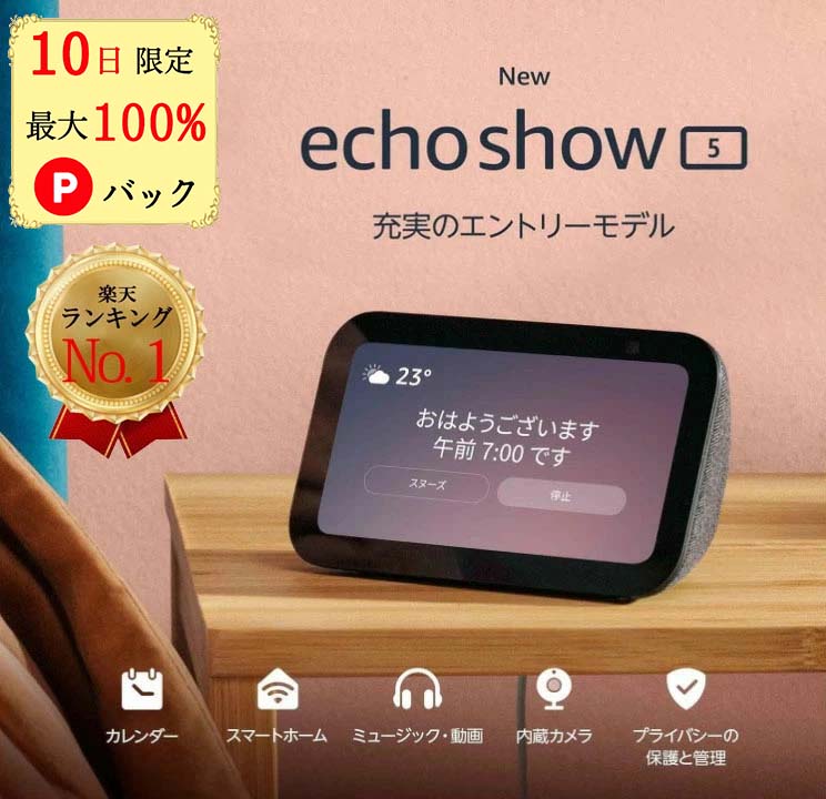 Amazon Echo 【10日限定 当選確率1/2 最大100%Pバック】 エコーショー5 アレクサ 第2世代 amazon エコー Echo Show 5 Alexa アマゾン スマートディスプレイ Alexa 2メガピクセルカメラ付き チャコール ディープシーブルー グレーシャーホワイト　エコショー5