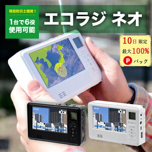 【最大100％ポイントバック中★P10倍★1,000円offクーポン】 エコラジ 防災 エコラジネオ エコラジneo セブン 手回し充電 携帯テレビ ワンセグTV AM FMラジオ 携帯電話充電 サイレン LEDライト ラジオ 防災グッズ 防災テレビ 防災ラジオ 多機能防災 ホワイト ブラック