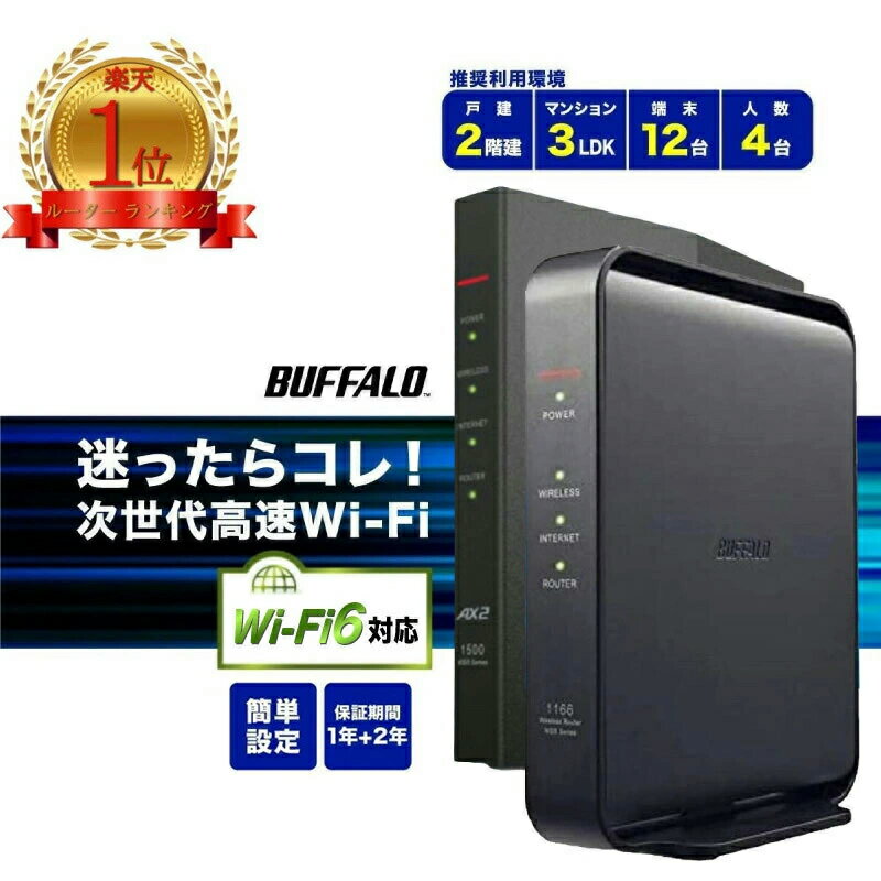 【最大100％ポイントバック中★ルーターレビュー数No.1】 バッファロー ルーター wifi6 無線LAN スタンダード WiFi ワイファイ 無線ルーター 楽天ひかり 二階建て BUFFALO Wi-Fi WiFiルーター ルーターバッファロー 中継機 WEX-300HPTX/N LANケーブル WSR-1500AX2S wifi6対応