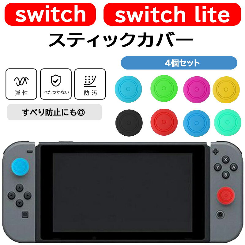 【在庫処分価格】 Nintendo switch ジョイコン スティックカバー 4点セット スティックキャップ 有機EL joycon 保護カバー 任天堂スイッチ Joy-conカバー ニンテンドースイッチ アナログステックカバー かわいい オシャレ