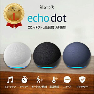 アレクサ エコードット 第5世代 スマートスピーカー 新型 Echo Dot アマゾン チャコール ホワイト ディープシーブルー amazon 球体型 with Alexa NatureRemoNano