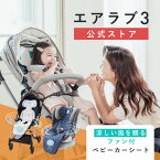 【昨年完売★P10倍】 エアラブ3 ベビーカー シート ベビーカー 扇風機 保冷剤 冷感 暑さ 保冷 チャイルドシート 冷却 保冷シート ベビーシート 赤ちゃん 車 クールシート シートファン クーラーファンシート 暑さ対策 ひんやり ファン付シート 出産祝い 男の子