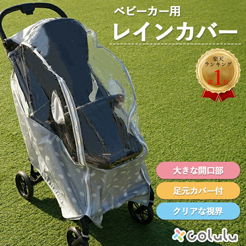 【4日20:00〜30％offクーポン★楽天ランキングNo.1】 ベビーカー レインカバー 雨カバー 雨除け カバー 透明 ベビーカー用 雨対策 梅雨 虫除け 汚れ防止カバー 汚れ防止 濡れない 簡単 コンパクト 防水 b型 a型 防寒 防風 風 雪 散歩 旅行 赤ちゃん ベビー colulu