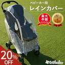 【30日限定!5人に1人最大半額★20%offクーポン】 ベビーカー レインカバー ベビーカー用 雨カバー 雨除け カバー 透明 雨対策 梅雨 虫除け 汚れ防止...