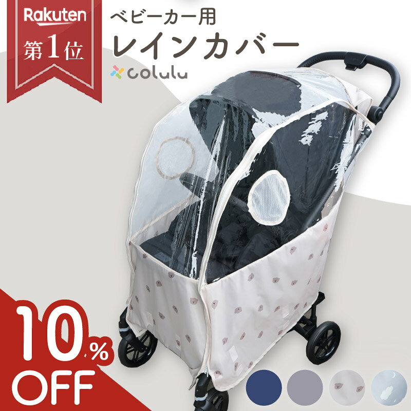 【10%OFF★足元までしっかり固定】ベビーカー レインカバー ベビーカー用 雨カバー 雨除け カバー 透明 雨対策 梅雨 虫除け 汚れ防止カバー 汚れ防止 濡れない 簡単 コンパクト 防水 b型 a型 防寒 防風 風 雪 散歩 旅行 赤ちゃん ベビー colulu