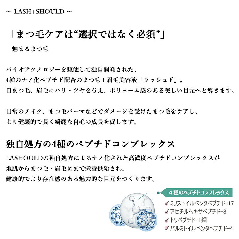 【3本セットで3,000円off】 ラッシュド LASHOULD まつ毛美容液 まつげ美容液 まつ毛 まつげ・眉毛美容液 7ml 睫毛美容液 まつげ アイラッシュ 低刺激 高濃縮美容液 ラッシュード 3