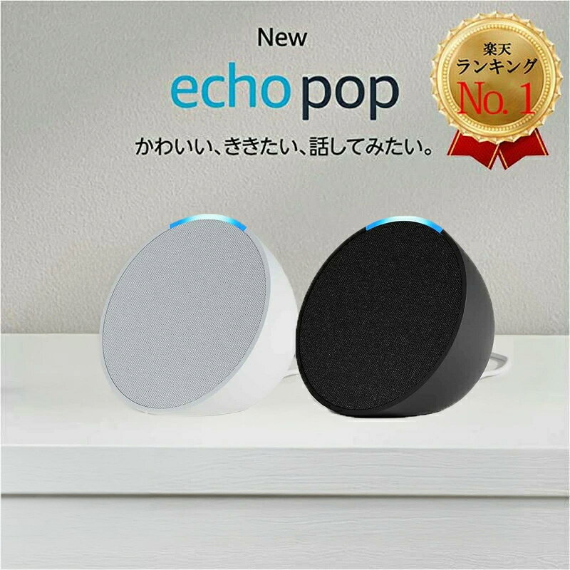 エコーポップ アレクサ スマートスピーカー echo Pop コンパクト アマゾン グレーシャーホワイト チャコール ラベンダー ティールグリーン alexa amazon Nature Remo nano
