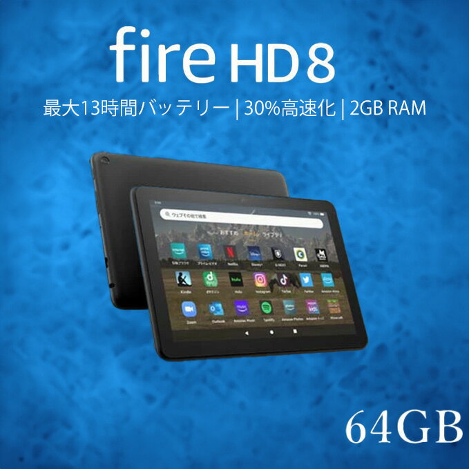 タブレット Fire HD 8 タブレット 64GB firehd8 アレクサ ブラック アマゾン タブレット 新型 第12世代 Amazon ファイヤ タブレット ファイア エイチディー エイト fire タブレット ファイア タブレット Wi-Fiモデル
