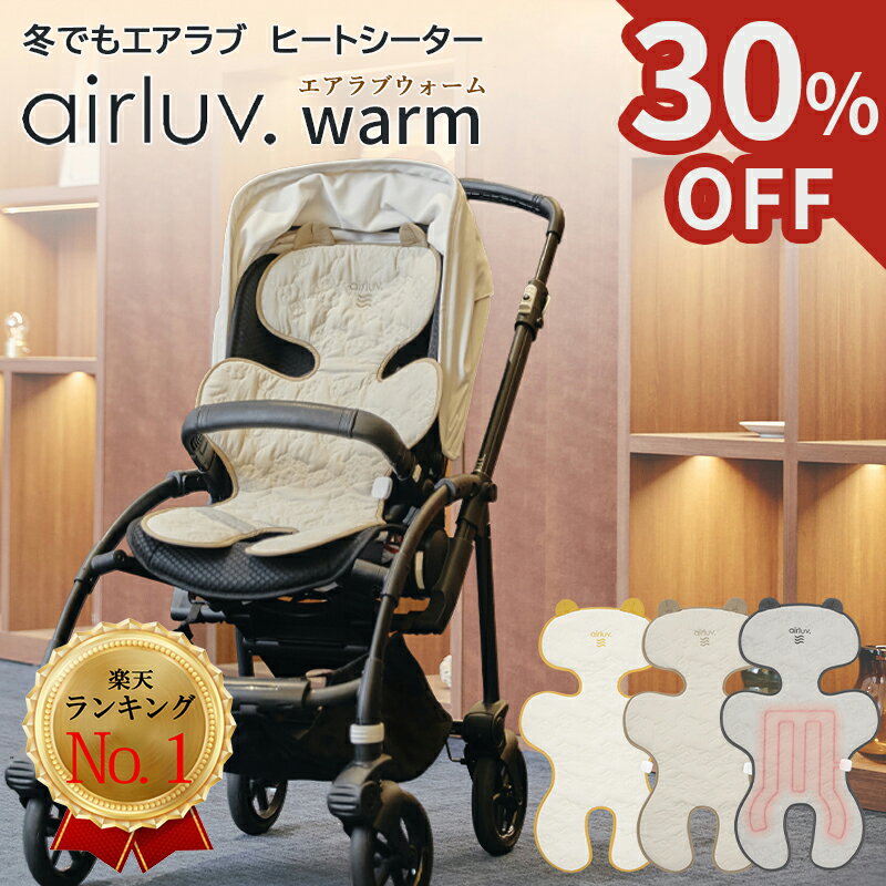 【30%off価格★+2,500円でハグウォーマーが付いてくる】 エアラブ エアラブウォーム ベビーカーシート 冬 秋冬 ベビーカー 防寒 新生児 クッション ベビーカークッション チャイルドシート ベビーカー ブランケット 暖かい 防寒ケープ 赤ちゃん 寒さ対策 冬用 ヒーター