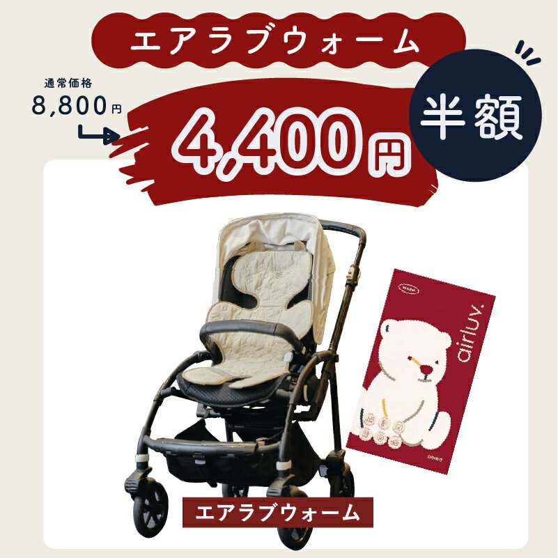 【在庫限り★半額SALE開催中】 エアラブ エアラブウォーム ベビーカーシート 冬 秋冬 ベビーカー 防寒 新生児 クッション ベビーカークッション チャイルドシート ベビーカー ブランケット 暖かい 防寒ケープ 赤ちゃん 寒さ対策 冬用 ヒーター 2