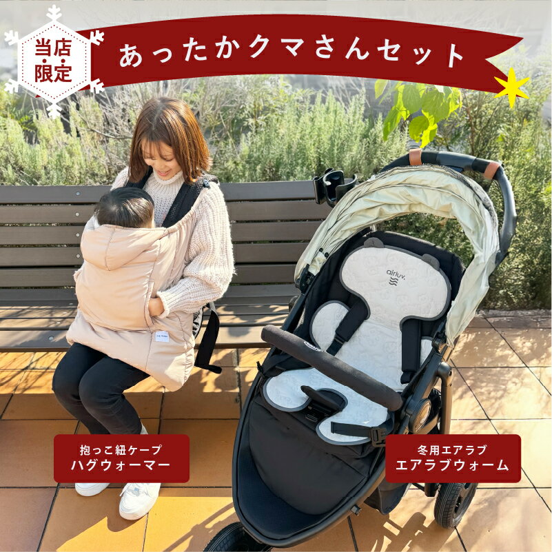 【在庫限り★半額SALE開催中】 エアラブ エアラブウォーム ベビーカーシート 冬 秋冬 ベビーカー 防寒 新生児 クッション ベビーカークッション チャイルドシート ベビーカー ブランケット 暖かい 防寒ケープ 赤ちゃん 寒さ対策 冬用 ヒーター 3
