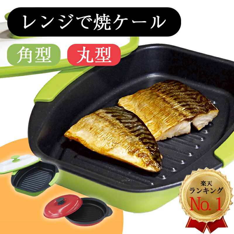 【200円offクーポン★P10倍】 電子レンジ 焼き魚 レンジで焼ケール 角型 丸型 レンジで焼けーる レンジック レンジメート プロ PRO グリルパン レンジで焼き魚 レンジ専用 調理器 焼き魚 便利グッズ プレート 調理用品 レンジで焼ける レンジ