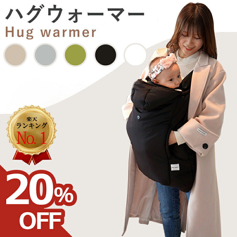 【早期割20%off★楽天ランキングNo.1】抱っこ紐 ケープ 冬 防寒ケープ ベビーカー 防寒 抱っこ紐カバー ベビー カバー 抱っこ紐ケープ ブランケット 冬用 秋冬 ダウン ハグウォーマー 防寒カバー 抱っこひも クリップ 赤ちゃん ベビーケープ