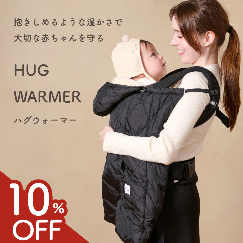 【10%OFF★楽天ランキングNo.1】抱っこ紐 ケープ 冬 防寒ケープ ベビーカー 防寒 抱っこ紐カバー ベビー カバー 抱っこ紐ケープ ブランケット 冬用 秋冬 ダウン ハグウォーマー 防寒カバー 抱っこひも クリップ 赤ちゃん ベビーケープ