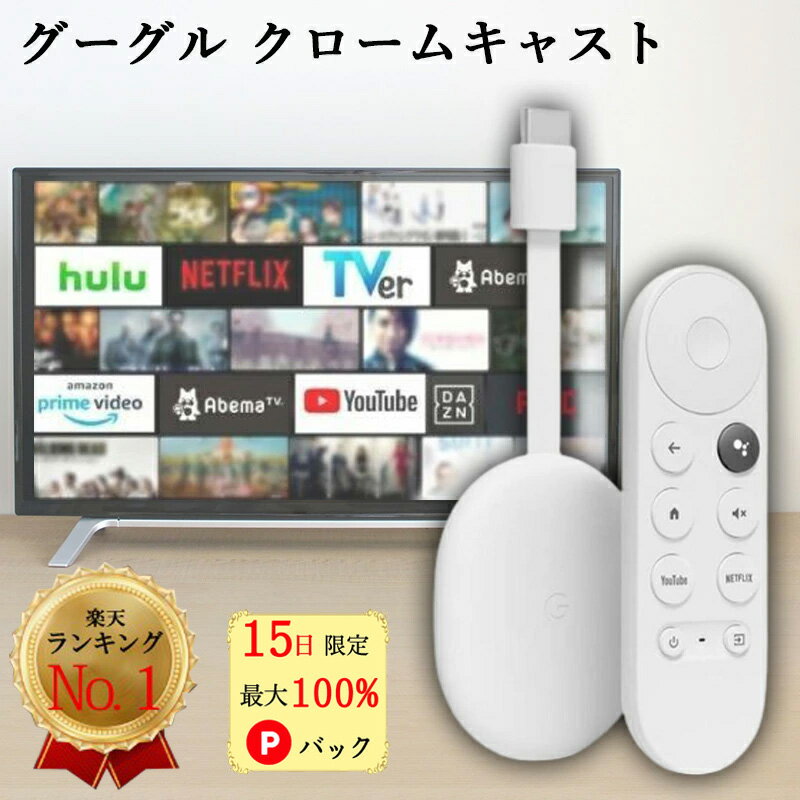 クロームキャスト Chromecast with Google TV HD ストリーミング グーグル ホワイト iPhone iPad Android スマホ タブレット GA03131JP テレビ