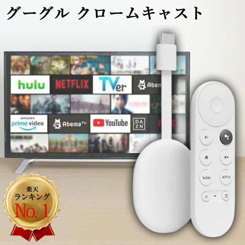 グーグル クロームキャスト クロキャス グーグルtv Netflix ネトフリ Google Chromecast ホワイト 2K対応 ストリーミング iPhone iPad Android スマホ タブレット GA03131JP 新生活 新型 リモ…