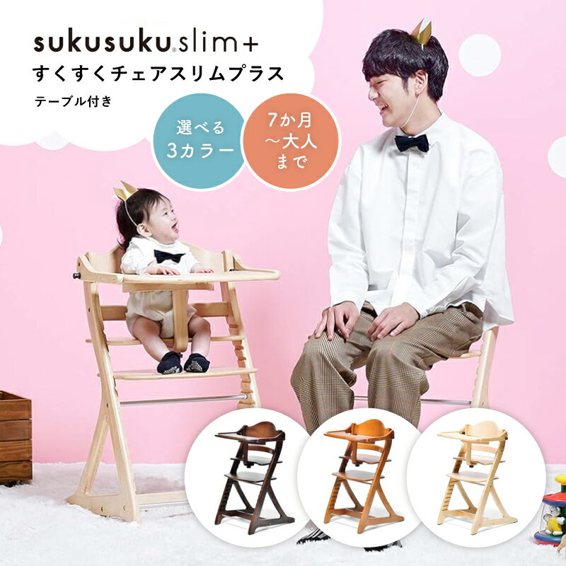 すくすくチェア スリムプラス テーブル付 大和屋 ベビーチェア ハイチェア やまとや ナチュラル 7か月 足置き板 キッズ 子供 ベビー カウンターチェア 椅子 6段階調整 スリムサイズ 木製 ライトブラウン ダークブラウンのサムネイル