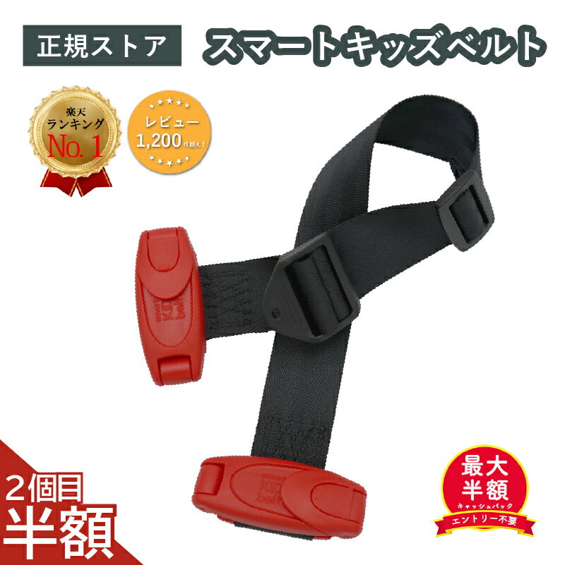 【ブラックフライデー限定★2個目半額SALE★正規品】 スマートキッズベルト 正規品 チャイルドシート ジュニアシート メテオ 小学生 スマキッズ キッズシートベルト スマートベルト キッズベルト シートベルト 子供 子供用 持ち運び 補助 延長 キッズ