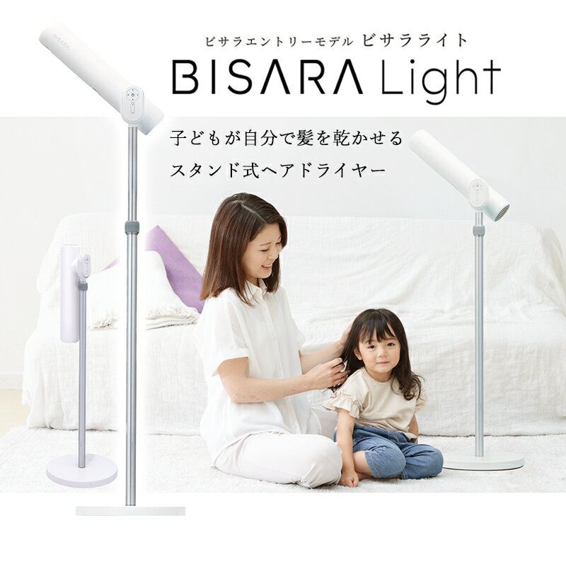 【公式】 bisara light 当日発送ヘアドライアー ドライヤー スタンド...