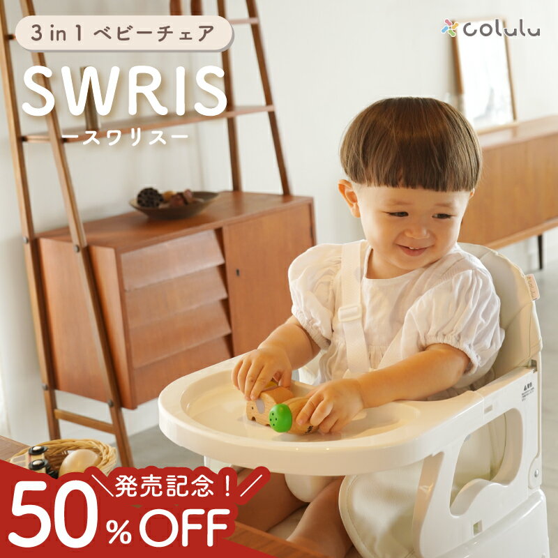 【5日限定!5人に1人最大半額★新商品予約販売限定50%OFFクーポン】 スワリス ベビーチェア ローチェア ハイチェア ベビー 折りたたみ 持ち運び 立ちあがり防止 赤ちゃん 子供 キッズ 離乳食 テーブル付き リビング SWRIS 3in1 ベビーハイチェア キッズチェア