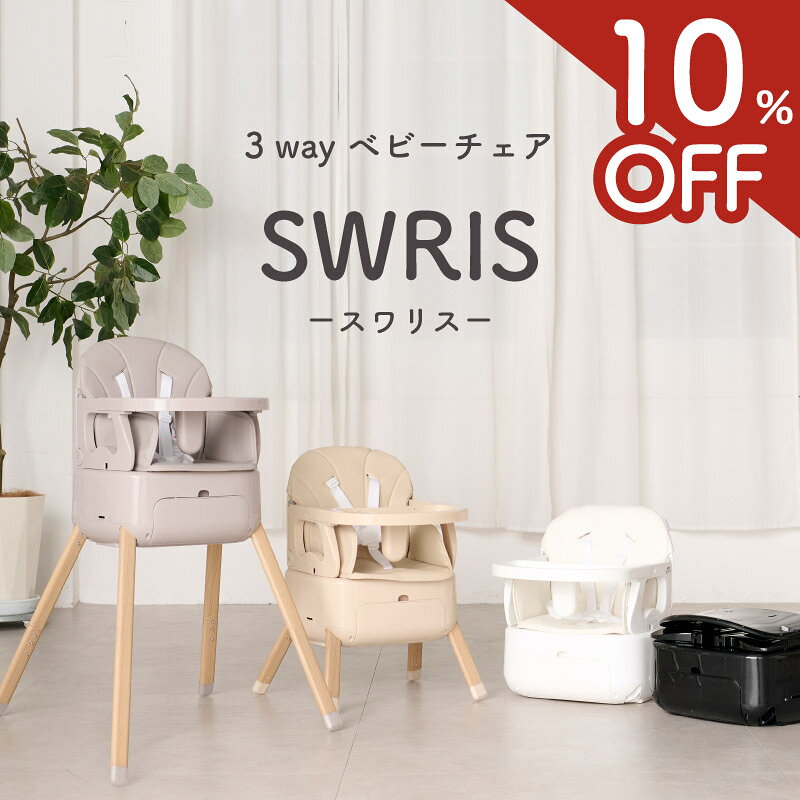 【スーパーSALE限定！10%OFF★3wayベビーチェア】 スワリス ハイチェア ベビー ローチェア ベビーチェア 折りたたみ 持ち運び 立ちあがり防止 赤ちゃん 子供 キッズ 離乳食 テーブル付き リビング SWRIS 3in1 ベビーハイチェア キッズチェア ベビーチェアー
