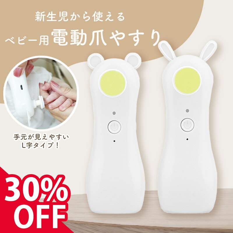 楽天Colulu - コルル【30％off★1,680円→1,176円★新商品】 電動爪やすり 赤ちゃん 爪やすり 電動 ベビー 子供 安全 ライト付 L字 電動爪削り 電動爪けずり 電動つめけずり 電動つめ削り 手 足 ひっかき傷 赤ちゃん用 ベビー用 充電 アタッチメント ネイル 0歳 新生児 ネイルファイル 静音