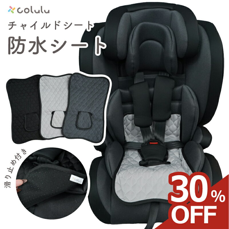 楽天Colulu - コルル【30％off★1,380円→966円★新商品】 チャイルドシート 防水シート ベビーカー 汚れ防止 カバー シート よだれ お漏らし 対策 おねしょ ブースターシート ジュニアシート 保護マット 立体 ベビーカーシート トイトレ おもらし 対策 おしっこシート 防水カバー 食べこぼし