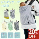【SS限定!5人に1人最大半額★20%offクーポン★ハンディ扇風機が入る】 ユグノー シャダンケープ エアー 抱っこ紐 ケープ 夏 uv 冷感uv サマーケープ ベビーカー カバー 2way UVカット 冷感 遮熱 通気性 ブランケット 暑さ対策 グレー ベージュ