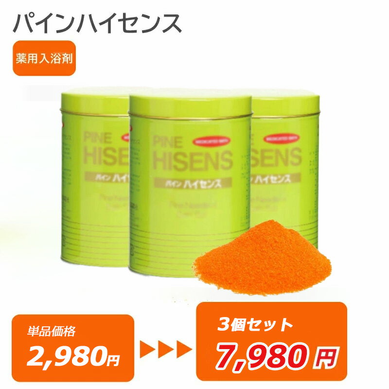 【3個セット7,980円】 薬用入浴剤 パインハイセンス 缶 入浴剤 2.1kg 3缶セット ハイパイン 風呂 入浴 ギフト 森林浴 気分 リフレッシュ お風呂 緑色 分包 単品 3個セット 1個