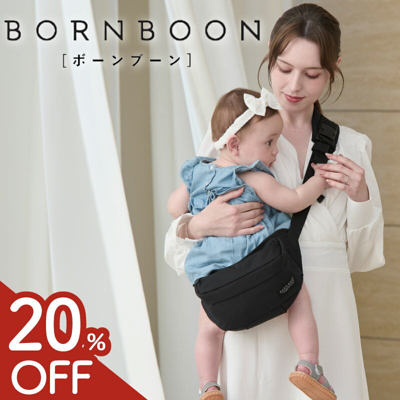【スーパーSALE限定★20%OFF】 ボーンブーン ヒップシート ショルダーバッグ 抱っこ紐 20 ...