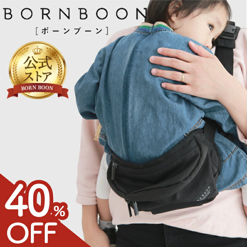 【スーパーSALE限定40%OFFクーポン】 ボーンブーン ヒップシート ショルダーバッグ 抱っこ紐 ...