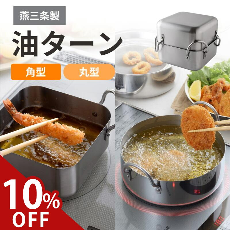 【10%off】 油ターン スクエア 燕三条 天ぷら鍋 角型 日本製 揚げ物鍋 揚げ鍋 揚げ物 鍋 IH対応 ステン..