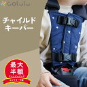 【1日限定!5人に1人最大半額★1,980円→1,000円】チャイルドシート 抜け出し 防止 シートベルト カバー 抜け出し防止 抜け出し防止ベルト 脱出 ハー...