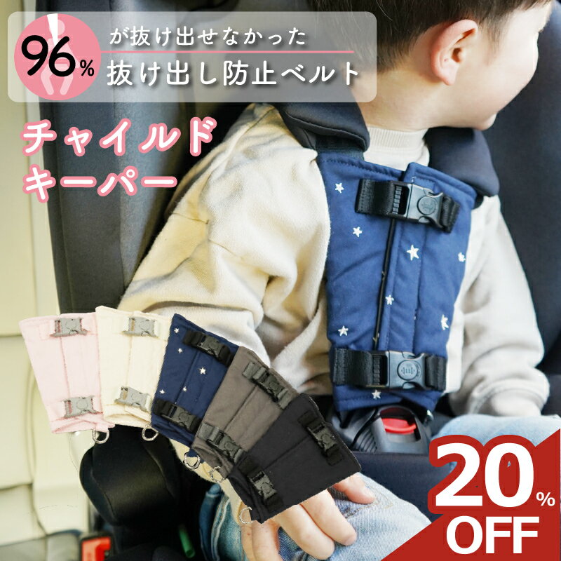 【20%OFFクーポン★2個目555円OFF】チャイルドシート 抜け出し 防止 シートベルト カバー 抜け出し防止 抜け出し防止ベルト 脱出 ハーネスベルト チャイルドキーパー ハーネスクリップ ベルト 自転車 チャイルドシート ジュニアシート ベビーカー