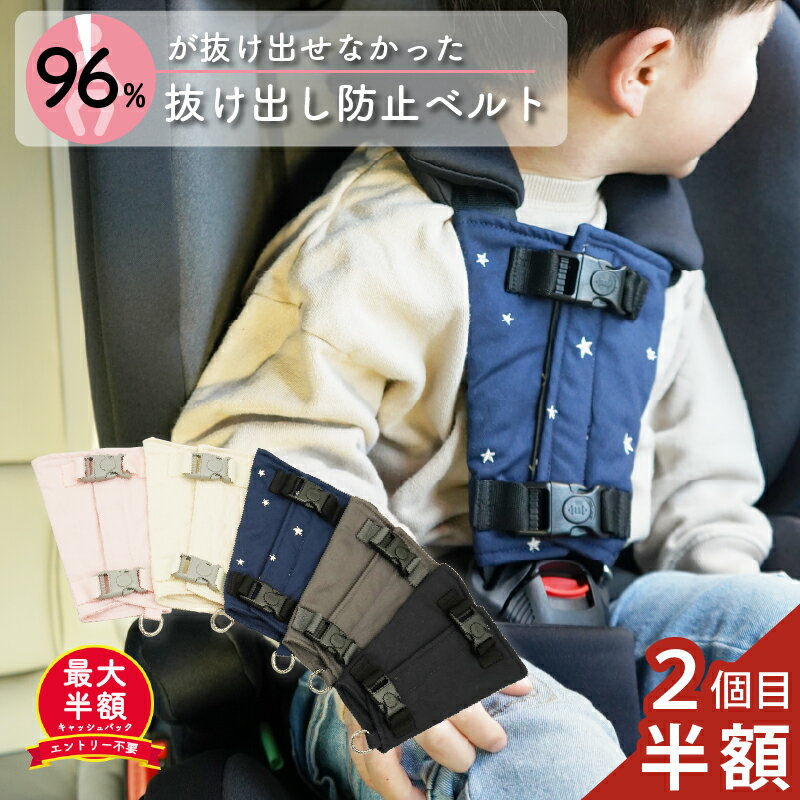 【20日20時〜5人に1人最大半額★2個目半額SALE開催中】チャイルドシート 抜け出し 防止 シートベルト カバー 抜け出し防止 抜け出し防止ベルト 脱出 ハーネスベルト チャイルドキーパー ハーネスクリップ ベルト 自転車 チャイルドシート ジュニアシート ベビーカー
