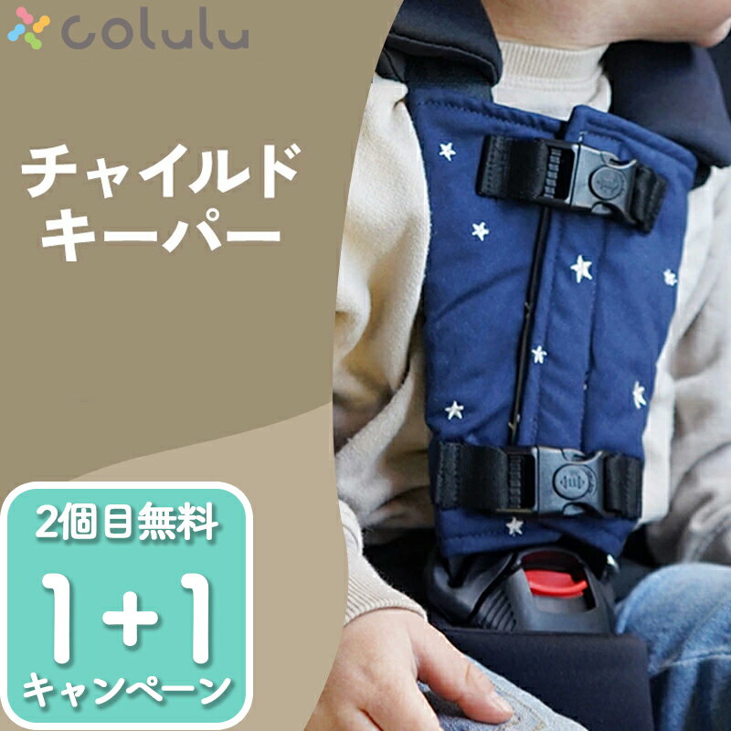 【1+1キャンペーン開催中★1,480円→1,000円】 チャイルドシート 抜け出し 防止 シートベルト カバー 抜け出し防止 抜け出し防止ベルト 脱出 ハーネスベルト チャイルドキーパー ハーネスクリップ ベルト 自転車 チャイルドシート マット 1歳 ジュニアシート ベビーカー