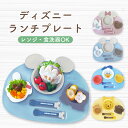 【1日限定!5人に1人最大半額】 ミッキー ランチプレート ミッキーマウス ミニー プーさん ドナルド ディズニー ランチプレート 食洗機対応 仕切り キッズプ...