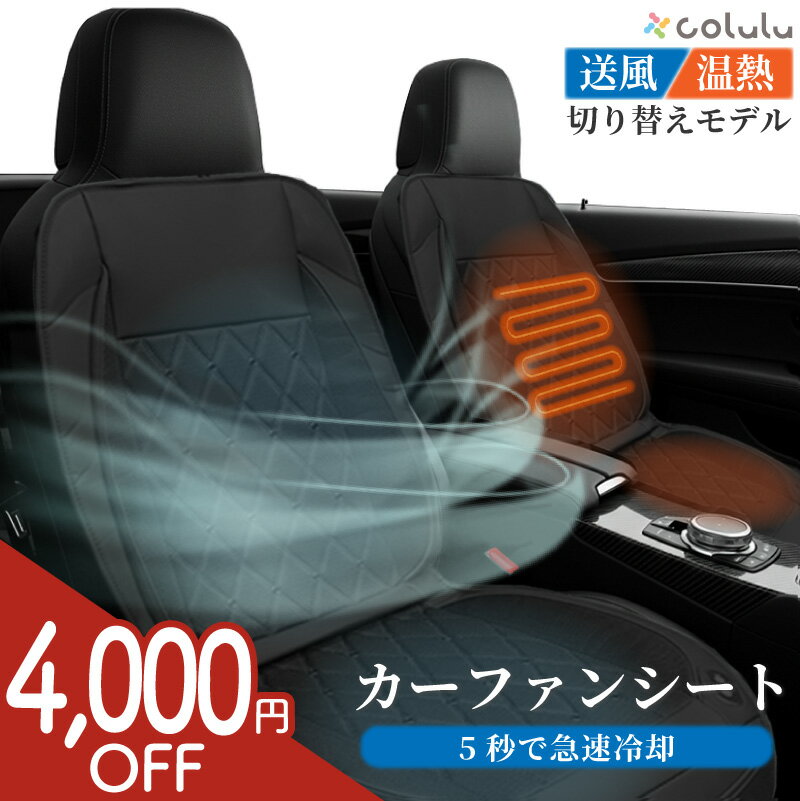 【スーパーSALE本日まで★4,000円OFFクーポン】 シートクーラー 車 後付け クールシート  ...