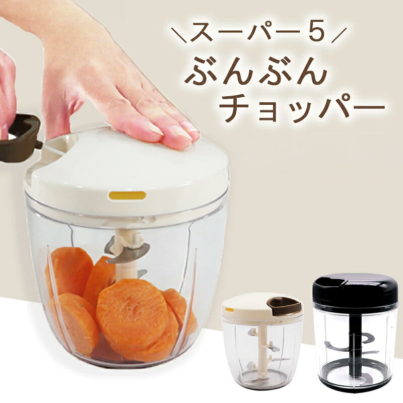 【選べる3種類★セットもおすすめ】 ぶんぶんチョッパー スーパー5 Boss 食洗機対応 みじん切りチョッパー トライタン チョッパー みじん切り スライサー 大容量 フードプロセッサー super5 5S ぶんぶん 手動 千切り 離乳食 スパチュラ スピナー