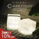 【2個購入10%off★P3倍】 キャリーザサン ソーラーランタン 防災グッズ 屋外 室内 防水 LED ソーラーライト ソーラー充電式 折り畳み 防災ライト 太陽光 授乳ライト 充電式 アウトドア キャンプライト キャンプ ランタン LEDランタン 停電