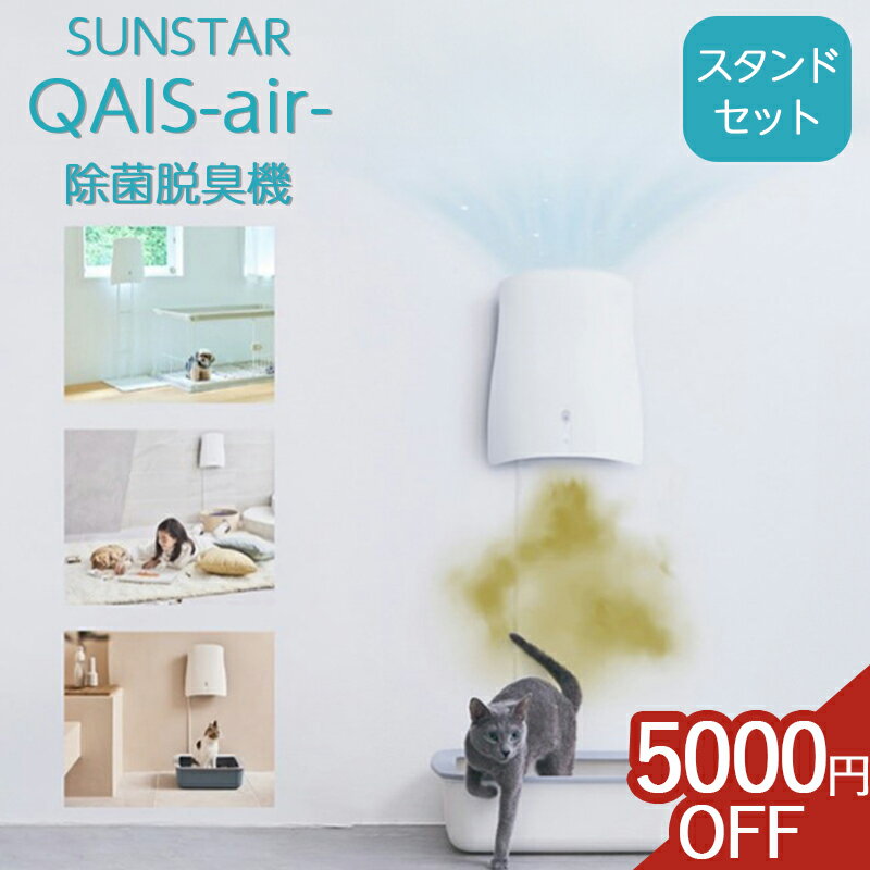 乐天商城 - 【5,000円OFFクーポン】 クワイスエアー サンスター 脱臭 消臭 ペット 脱臭機 消臭機 臭い消し qais air 除菌脱臭機 空気清浄機 ペット臭対策 フィルター交換不要 小型 ペット用 ペット臭 壁掛け 脱臭器 消臭器 アンモニア 猫 犬