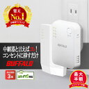 【30日限定!5人に1人最大半額★中継機レビュー数No.1★3年保証】 バッファロー 中継機 Wi-Fi6 wifi中継器 メッシュ WiFi ルーター 子機 ...