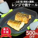 【1日限定!5人に1人最大半額★クーポン利用で3,380円】 レンジで焼ケール 角型 丸型 深型 レンジで焼けーる レンジで焼魚 レンジで焼き魚 レンジ調理器具...