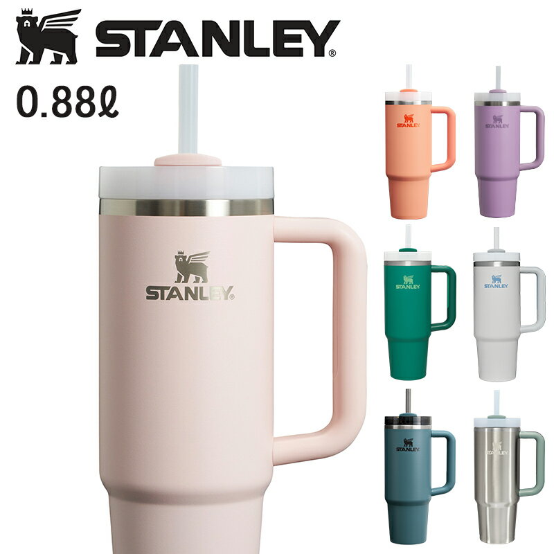 スタンレー 水筒 タンブラー ストロー ストローキャップ 真空クエンチャー 0.88L 蓋付き 保冷 ストロー..