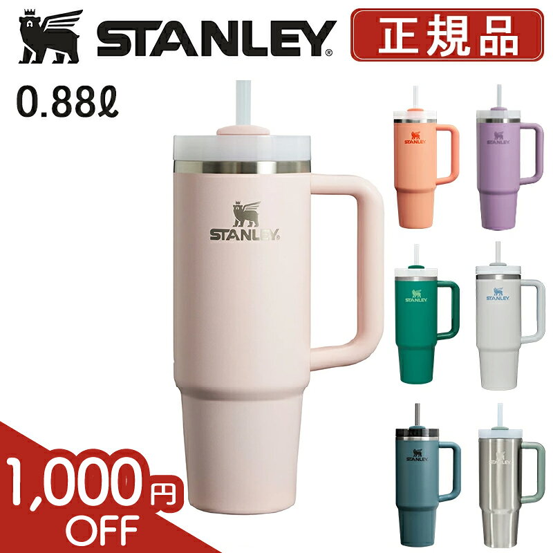 【エントリーでP10倍★1,000円OFF★6,490円→5,490円】スタンレー 水筒 タンブラー ストロー ストローキャップ 真空クエンチャー 0.88L 蓋付き 保冷 ストロー付 マグボトル マイボトル 持ち手付 STANLEY 真空マグ ハンドル 正規品 H2.0 ステンレス