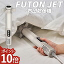 【15日限定!5人に1人最大半額】 【P10倍】 ふとんジェット ヘキサゴン ドウシシャ 布団乾燥機 ダニ退治 最強 スティック型 ふとん乾燥 コンパクト ふと...