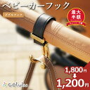 【30日限定!5人に1人最大半額★1,800円→1,200円】 ベビーカーフック シングル 360度 バギーフック ベビーカー クリップ バッグ アクセサリー ...