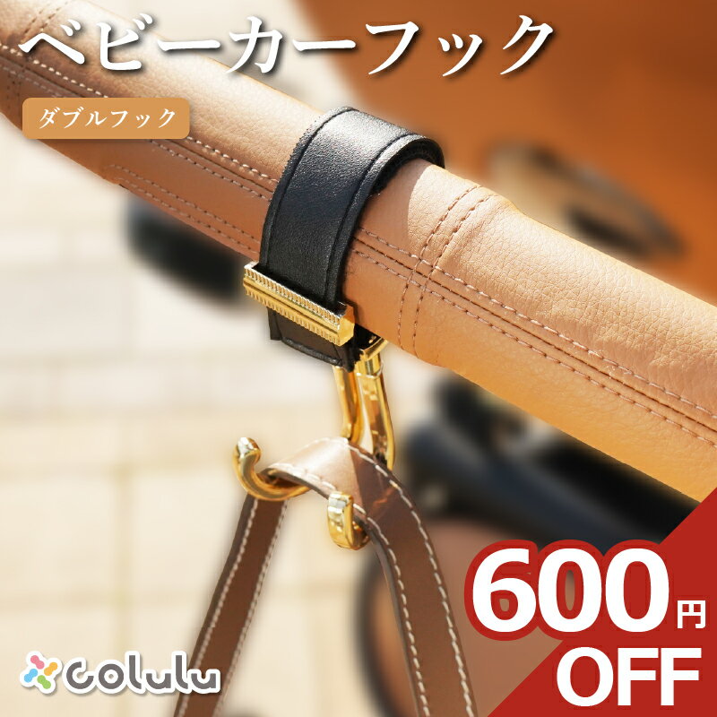 【1個1,800円→1200円★2個セット3,600円→2,000円】 ベビーカーフック シングル 360度 バギーフック ベビーカー クリップ バッグ アクセサリー ダブルフック 360° 回転 ベビーカーグッズ ベビーカー フック バッグ 荷物掛け クリップ おしゃれ 高見え レザー colulu