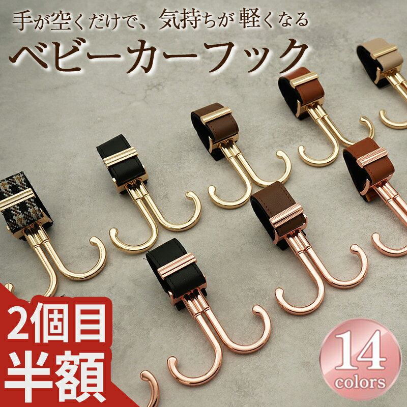 【2個目半額キャンペーン開催中】ベビーカーフック ダブルフック 360 滑らない 荷物 ベビーカー フック クリップ バッグ バギー 荷物掛け クリップ 引っ掛け 吊り下げ おしゃれ 高見え 高級 レザー 丈夫 耐久 頑丈 金属 革 360° バギーフック ベビーカーグッズ colulu